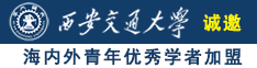 操嫩女优逼诚邀海内外青年优秀学者加盟西安交通大学