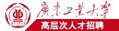 又黄又大鸡巴日女人视频广东工业大学高层次人才招聘简章