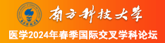 哈哈,鸡巴好大呀!骚逼吃不下。南方科技大学医学2024年春季国际交叉学科论坛